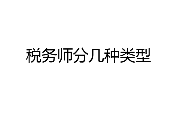 税务师分几种类型