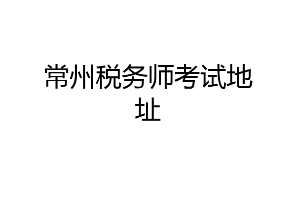常州税务师考试地址
