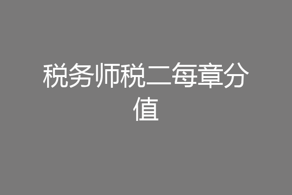 税务师税二每章分值