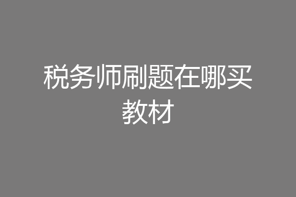 税务师刷题在哪买教材