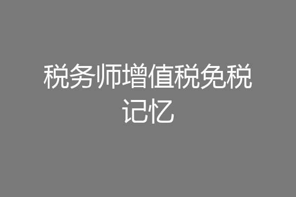税务师增值税免税记忆