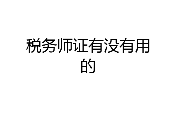 税务师证有没有用的