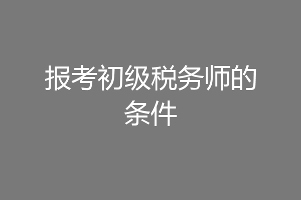 报考初级税务师的条件