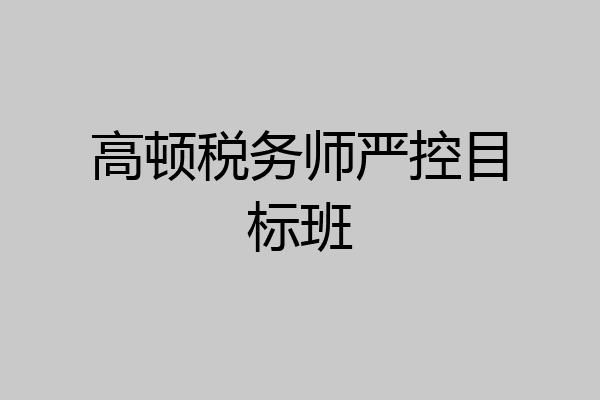 高顿税务师严控目标班