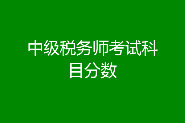 中级税务师考试科目分数