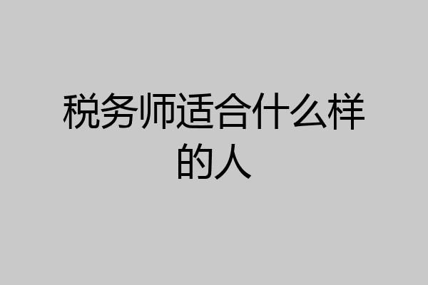 税务师适合什么样的人