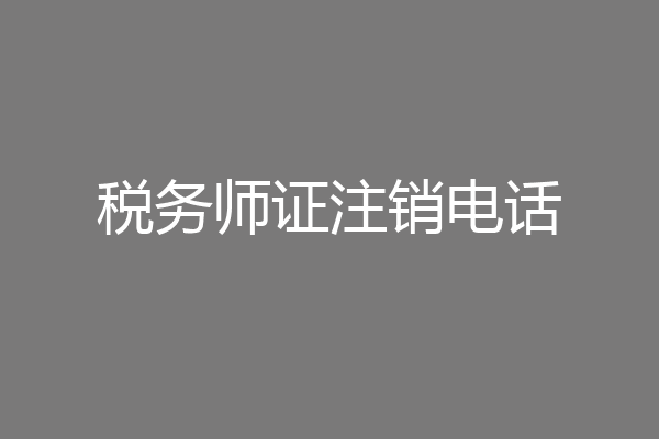 税务师证注销电话