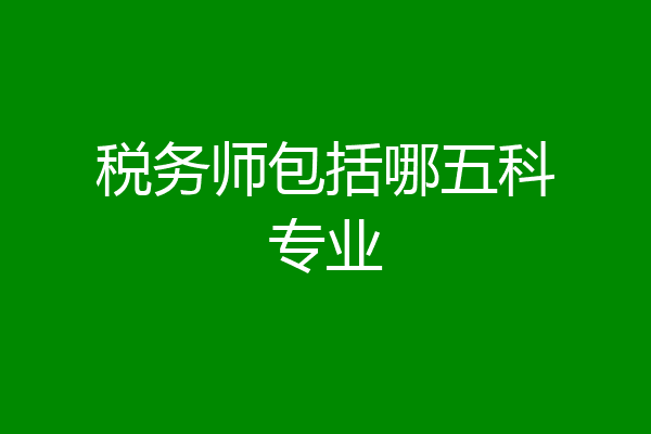 税务师包括哪五科专业