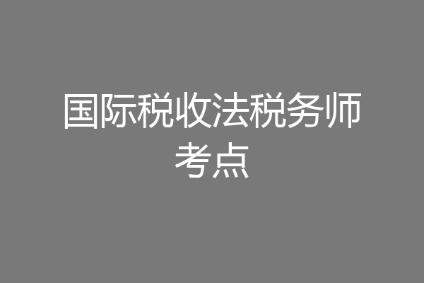 国际税收法税务师考点