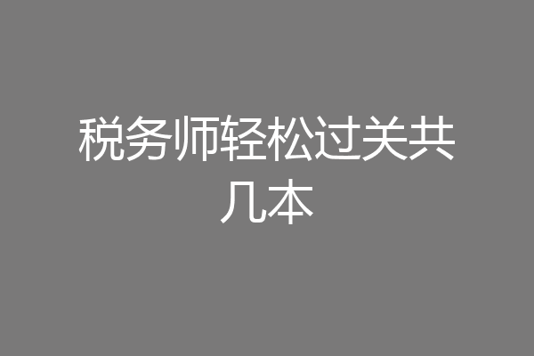 税务师轻松过关共几本