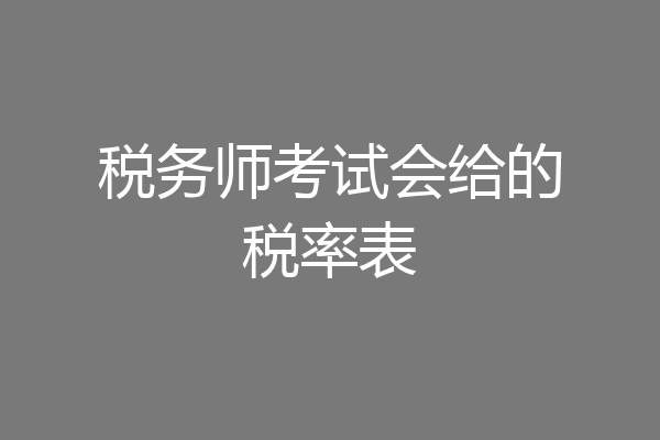 税务师考试会给的税率表