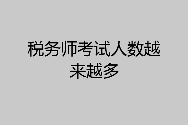 税务师考试人数越来越多
