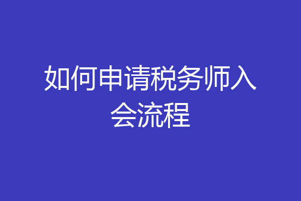 如何申请税务师入会流程