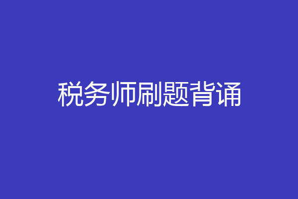 税务师刷题背诵