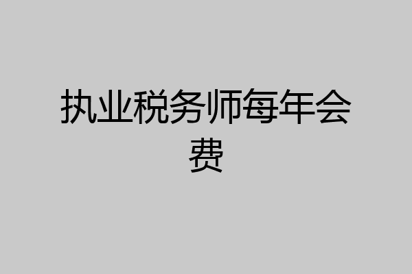 执业税务师每年会费