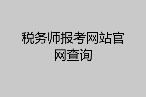 税务师报考网站官网查询