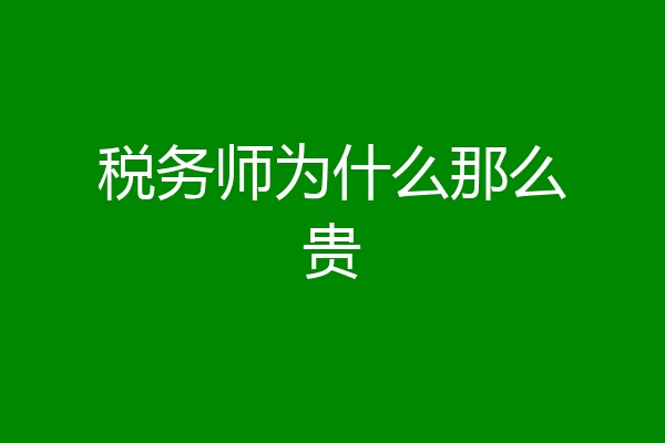 税务师为什么那么贵