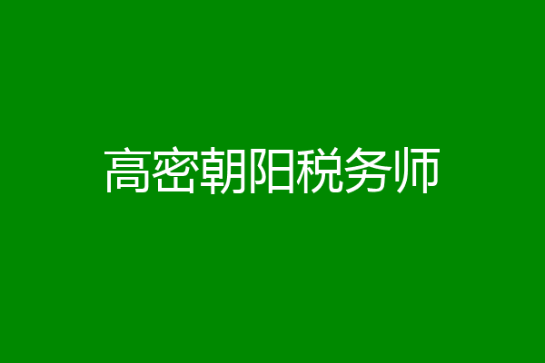 高密朝阳税务师