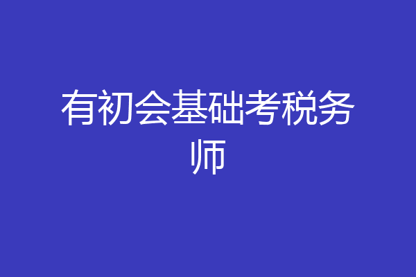 有初会基础考税务师