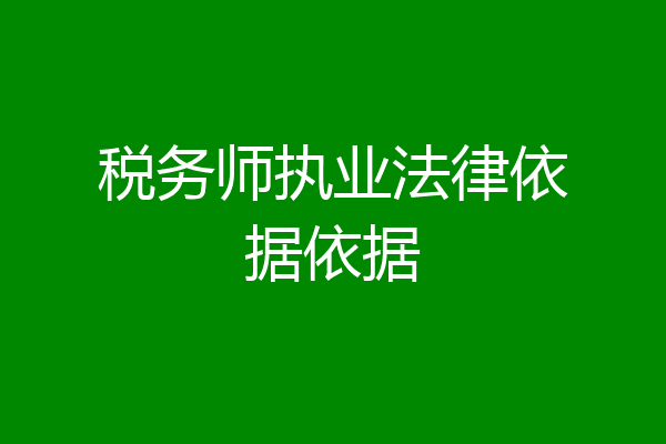 税务师执业法律依据依据