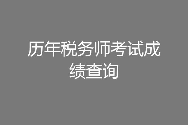 历年税务师考试成绩查询