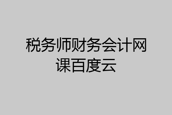 税务师财务会计网课百度云