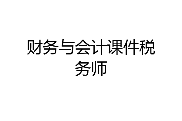 财务与会计课件税务师