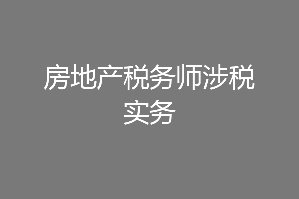 房地产税务师涉税实务