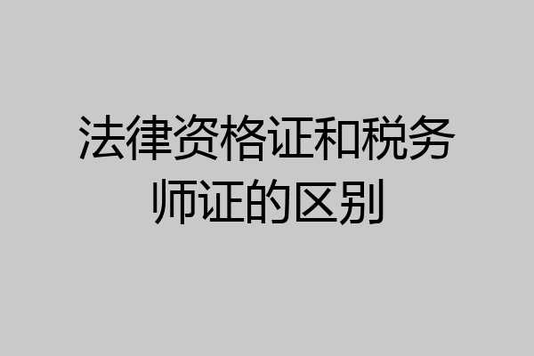 法律资格证和税务师证的区别