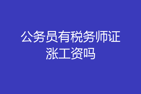 公务员有税务师证涨工资吗