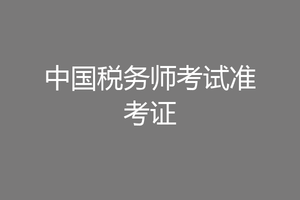 中国税务师考试准考证