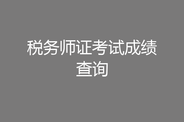 税务师证考试成绩查询