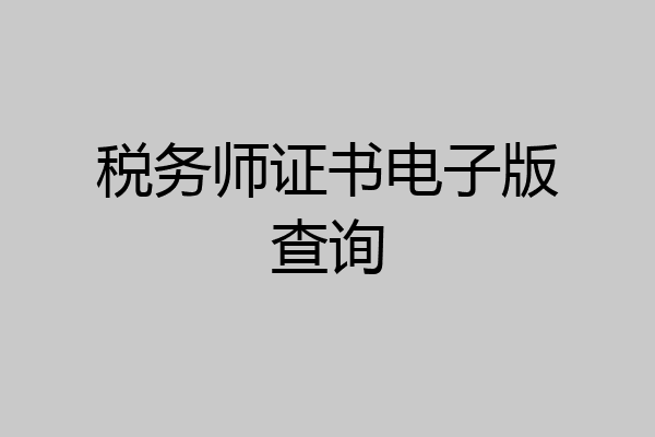 税务师证书电子版查询