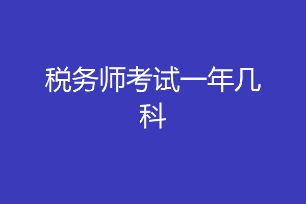 税务师考试一年几科