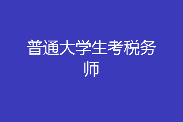 普通大学生考税务师