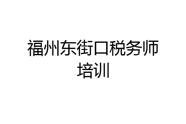 福州东街口税务师培训