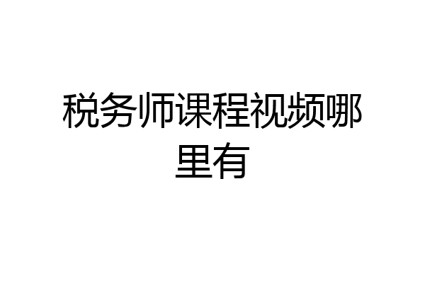 税务师课程视频哪里有
