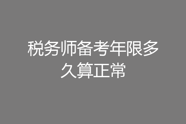 税务师备考年限多久算正常