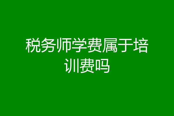税务师学费属于培训费吗