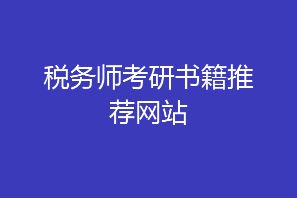 税务师考研书籍推荐网站