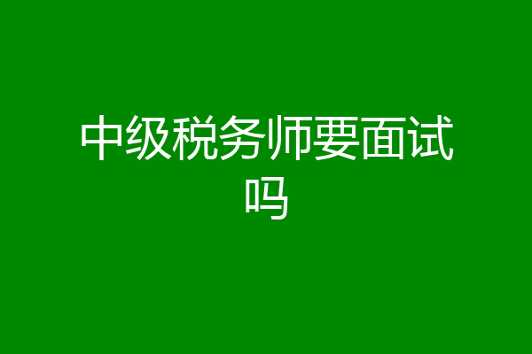 中级税务师要面试吗
