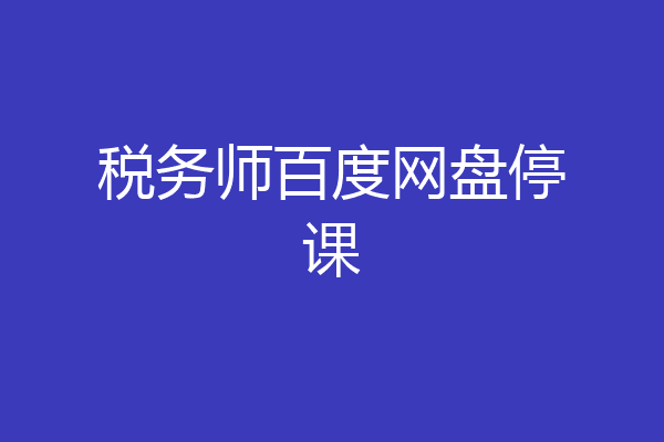 税务师百度网盘停课