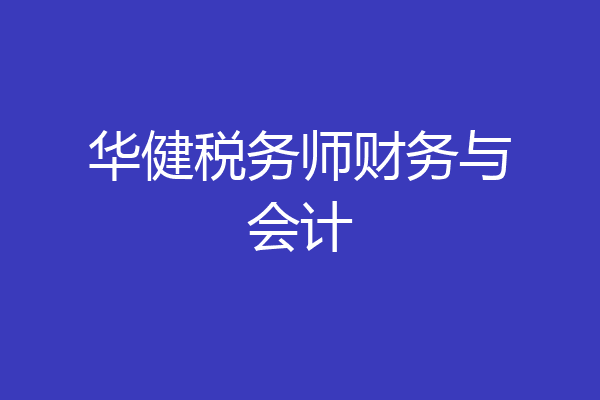 华健税务师财务与会计
