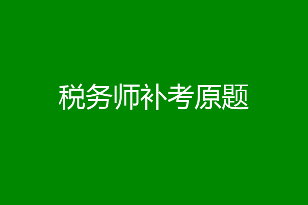 税务师补考原题