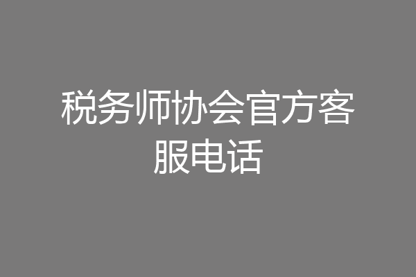 税务师协会官方客服电话