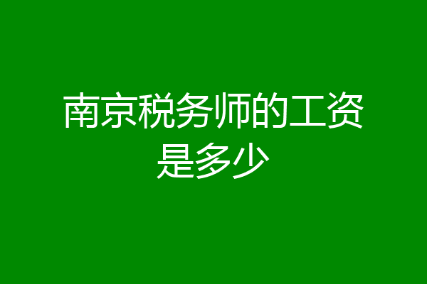 南京税务师的工资是多少