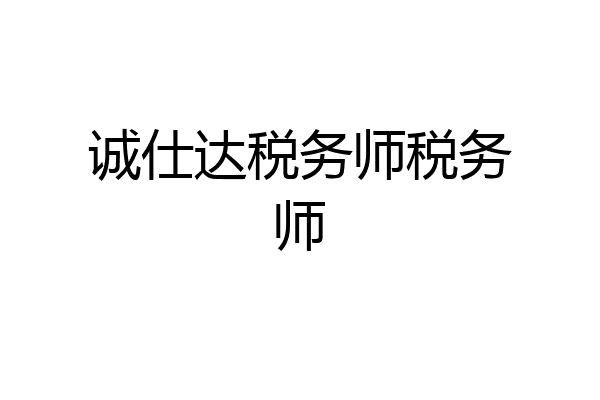 诚仕达税务师税务师