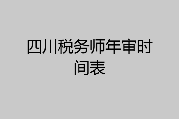 四川税务师年审时间表
