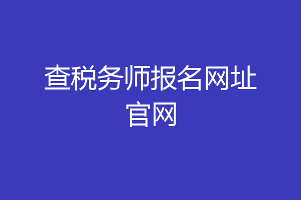 查税务师报名网址官网
