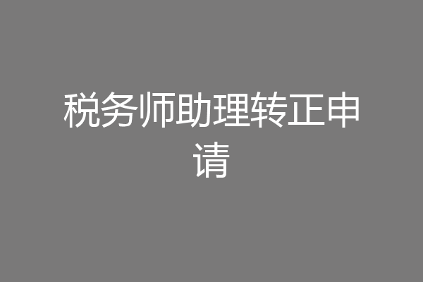 税务师助理转正申请